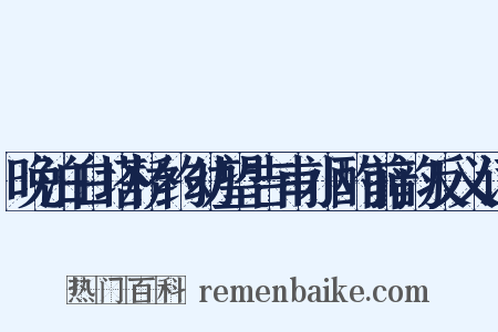 晚泊白塔桥约幼望吉甫小酌前韵反义词是什么意思的图片